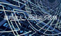 高井幸大：已经迫不及待要为热刺比赛，目标尽快出场拿出活跃表现