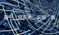 高中“假双休”观察：被自愿到校的学生
�，难以松绑的周末