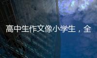 高中生作文像小学生
，全国人大代表黄花春建议提升学生表达能力