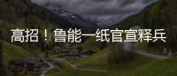 高招！鲁能一纸官宣释兵权，让崔康熙骑虎难下
，还不用付违约金
