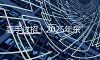 高手过招！2025年东风商用车维修技能大赛首场决赛于山西平遥圆满收官