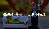 高温不沸腾
，低温不结冰 —— 神钢防冻液，给引擎装面 “双向防护盾”