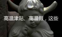 高温津贴
、高温假
，这些福利你知道吗�？丨防暑凉策⑦
