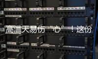 高温天易伤“心”	
！这份护心指南请收好