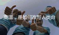高温，是如何改写人类命运的
？