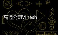 高通公司Vinesh Sukumar：未来生成式AI发展要看边缘AI