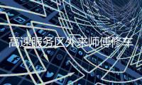 高速服务区外来师傅修车受阻：背后是“独家经营权”带来的垄断收益丨快评