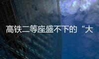 高铁二等座盛不下的“大码女孩”，特意被大家看见