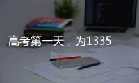 高考第一天，为1335万高考生加油！