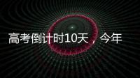 高考倒计时10天，今年有这些新变化
！