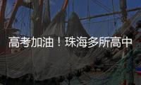 高考加油
！珠海多所高中放“话”了→