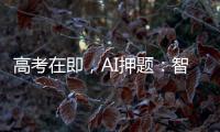 高考在即，AI押题：智商税背后的升学焦虑丨议教