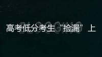 高考低分考生“捡漏”上名校频现
，你觉得合理吗？