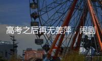 高考之后再无姜萍	，闹剧落下帷幕	，骗人骗己毁一生
，家人无辜	！