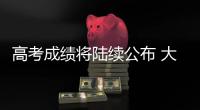 高考成绩将陆续公布 大数据指导志愿填报靠谱吗	？