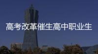 高考改革催生高中职业生涯教育
：理想丰满 现实骨感