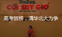 高考放榜，清华北大为争抢生源千方百计，而哈工大竟置身事外