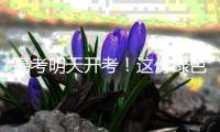 高考明天开考	！这份绿色护考倡议	，请查收→