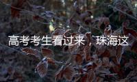 高考考生看过来，珠海这些地方可提供服务！