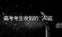 高考考生收到的“AI监考发现作弊”短信系诈骗！多地发提醒