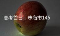 高考首日，珠海市14549名考生从容应考
！多图直击→