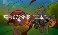 高考672分报“二本”	：“心动的只有编制”