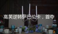 高芙逆转萨巴伦卡，首夺法网女单冠军