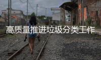高质量推进垃圾分类工作�	！珠海公共机构集训“充电”