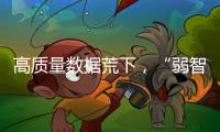 高质量数据荒下，“弱智吧”为AI开悟	
？