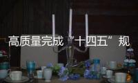 高质量完成“十四五”规划｜新的开创性进展、突破性变革、历史性成就——国新办发布会聚焦我国“十四五”时期经济社会发展