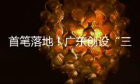 首笔落地	！广东创设“三个100亿元”再贷款再贴现专项额度
