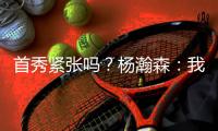 首秀紧张吗？杨瀚森：我倒是不紧张 感觉Chris比我紧张多了