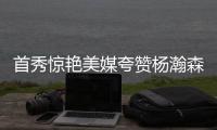 首秀惊艳美媒夸赞杨瀚森：没错 他将会成为一大威胁