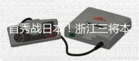 首秀战日本
！浙江三将本场一齐首发
，汪士钦、刘浩帆还是国足首秀