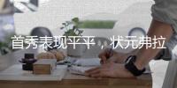 首秀表现平平	，状元弗拉格21中5得10分6板4助3断1帽，三分5中0