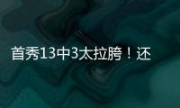 首秀13中3太拉胯！还想单换嘴哥，湖人非卖品这下真交易不出去了