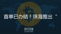 首单已办结！珠海推出“不动产登记+公共资源交易”联办