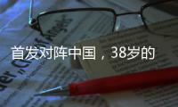 首发对阵中国，38岁的长友佑都时隔950天再次代表日本队出战