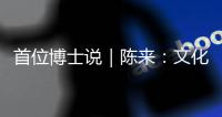 首位博士说｜陈来：文化保守主义和文化开放主义都是我的立场