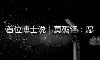 首位博士说｜莫砺锋：愿在唐诗宋词“仙山秘境”入口处做个导游