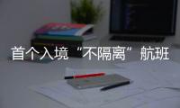 首个入境“不隔离”航班落地广州，河南夫妇跨越千余公里接儿子回家
