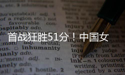 她在第一节中段替补登场