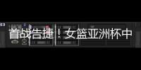 首战告捷
！女篮亚洲杯中国110比59大胜印尼