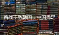 首战不敌韩国，中国男足“全新开始”意在磨合