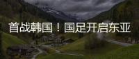 首战韩国
！国足开启东亚杯之旅�，国足历届表现如何？哪队夺冠最多