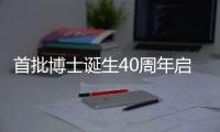 首批博士诞生40周年启示录：不应仅是量的扩张