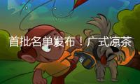 首批名单发布
！广式凉茶在列
