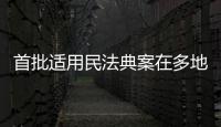 首批适用民法典案在多地宣判，带来哪些重要变化？