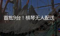 首批9台�
！横琴无人配送车上岗