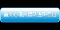 首支心理救援队进积石山：陪伴遇难者家庭这五天